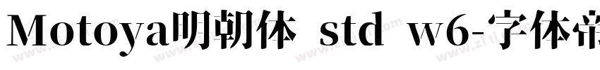 Motoya明朝体 std w6字体转换